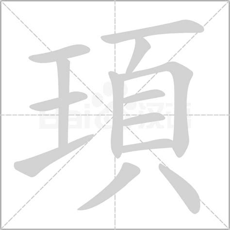 頊意思|頊：頊的意思/造詞/解釋/注音